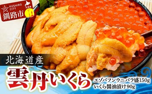 えぞバフンうに折150g×1 いくら醤油漬け90g×1 北海道 釧路 ふるさと納税 うに いくら 雲丹 魚卵 魚介類 海産物 セット 詰合せ 詰め合わせ F4F-8830