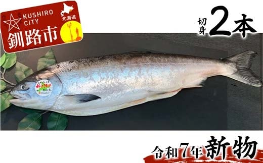 【新物】釧路産定置網活じめ時知らず2本（切身） 鮭 トキシラズ 切身 活じめ 釧路 海産物 F4F-8842