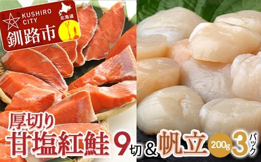 厚切り紅鮭一尾 9切れ＆訳ありホタテ200g×3 セット 北海道 釧路 ふるさと納税 鮭 紅鮭 サケ さけ 切身 帆立 ほたて 冷凍 甘塩 魚 魚介 海鮮 海産物 F4F-8851