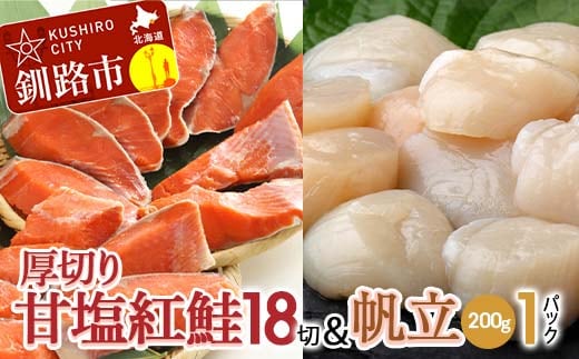 厚切り紅鮭一尾 18切れ＆訳ありホタテ200g×1 セット 北海道 釧路 ふるさと納税 鮭 紅鮭 サケ さけ 切身 帆立 ほたて 冷凍 甘塩 魚 魚介 海鮮 海産物 F4F-8853