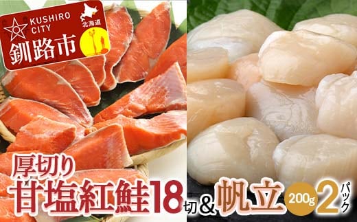 厚切り紅鮭一尾 18切れ＆訳ありホタテ200g×2 セット 北海道 釧路 ふるさと納税 鮭 紅鮭 サケ さけ 切身 帆立 ほたて 冷凍 甘塩 魚 魚介 海鮮 海産物 F4F-8854