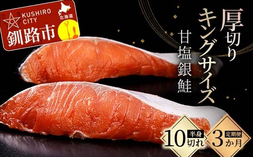★3ヶ月定期便 一級品プレミアム銀鮭★ 10切れ 小分け 旨味抜群 第三弾 キングサイズの甘塩銀鮭 半身 厚切 切り身 ふるさと納税 鮭 銀鮭 しゃけ シャケ さけ 冷凍 焼くだけ おかず 1級品 手切り 職人 おにぎり お茶漬け うす塩 大きい 定期便 3回 北海道 釧路市 F4F-8872
