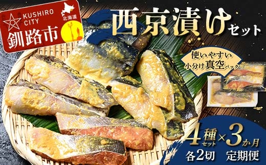 ★3ヶ月定期便 北海道産のサバと真鱈入り西京漬けセット★ 真空パック 小分け 各2切 紅鮭 真鱈 銀ダラ 真さば さば サバ 鯖 海鮮 魚 さかな 漬魚 個包装 簡単 冷凍 おかず 味噌だれ 食べ比べ 脂 子供 ご飯のお供 熟成 定期便 3回 北海道 釧路市 F4F-8875