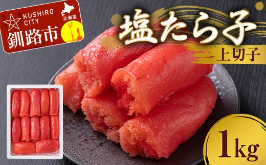 塩たら子 上切子 1kg たらこ タラコ 魚卵 ごはん 白米 おにぎり お茶漬け 海鮮 おつまみ 肴 魚介類 魚介 海鮮 北海道 釧路 F4F-8878