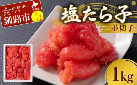 塩たら子 並切子 1kg たらこ タラコ 魚卵 ごはん 白米 おにぎり お茶漬け 海鮮 おつまみ 肴 魚介類 魚介 海鮮 北海道 釧路 F4F-8879
