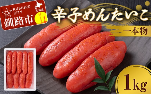 辛子めんたいこ 一本物 1kg 明太子 からし明太子 辛子明太子 魚卵 ごはん 白米 おにぎり お茶漬け 海鮮 おつまみ 肴 魚介類 魚介 海鮮 北海道 釧路 F4F-8880