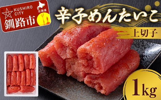 辛子めんたいこ 上切子 1kg 明太子 からし明太子 辛子明太子 魚卵 ごはん 白米 おにぎり お茶漬け 海鮮 おつまみ 肴 魚介類 魚介 海鮮 北海道 釧路 F4F-8881