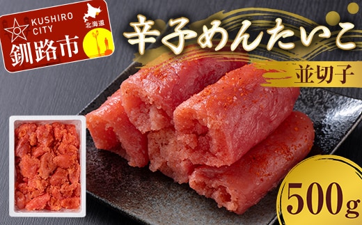 辛子めんたいこ 並切子 500g 明太子 からし明太子 辛子明太子 魚卵 ごはん 白米 おにぎり お茶漬け 海鮮 おつまみ 肴 魚介類 魚介 海鮮 北海道 釧路 F4F-8888