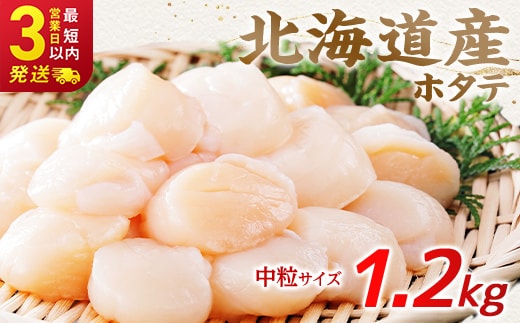 北海道産 ホタテ 中粒サイズ 1.2kg 冷凍 特選 貝柱 貝 帆立 ホタテ ほたて 海鮮 マルア阿部商店 F4F-8924