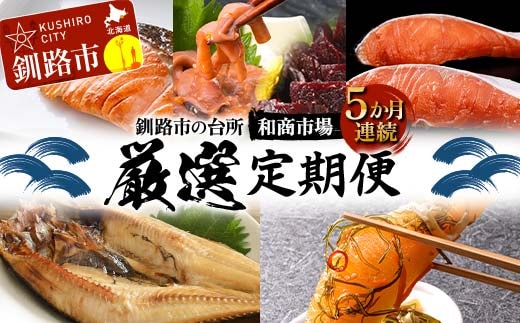 【5か月連続定期便】釧路市の台所 和商市場 厳選定期便 紅さけ 鮭 いか塩辛 ミンクくじら ほっけ 紅鮭 つぶ貝 アヒージョ いくら 贅沢 ご飯のお供 肴 おつまみ 和商 和商市場 海鮮 セット F4F-8927