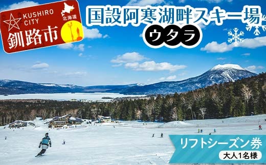 【期間限定！寄附額改定↓！】★スキーリフトシーズン券★国設阿寒湖畔スキー場(ウタラ) リフト券 大人 スキー リフト シーズン 北海道スキー場 ウィンタースポーツ 冬休み 旅行 体験 スキー券 リフト券 チケット アクティビティ アウトドア 阿寒湖 北海道 釧路市 F4F-9185