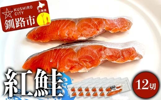 紅鮭 12切(2切れ×6袋) 真空パック 小分け 冷凍 魚介 海鮮 魚 鮭 紅鮭 さけ サケ しゃけ シャケ ご飯のお供 ご飯 米 北海道 釧路市 F4F-9203