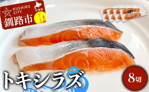 北海道産トキシラズ 8切(2切れ×4袋) 真空パック 小分け 冷凍 魚介 海鮮 魚 鮭 紅鮭 さけ サケ しゃけ シャケ 時鮭 時知らず ときしらず ご飯のお供 ご飯 米 北海道 釧路市 F4F-9206