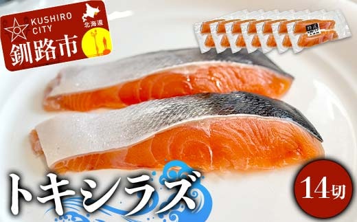 北海道産トキシラズ 14切(2切れ×7袋) 真空パック 小分け 冷凍 魚介 海鮮 魚 鮭 紅鮭 さけ サケ しゃけ シャケ 時鮭 時知らず ときしらず ご飯のお供 ご飯 米 北海道 釧路市 F4F-9209