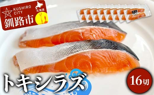 北海道産トキシラズ 16切(2切れ×8袋) 真空パック 小分け 冷凍 魚介 海鮮 魚 鮭 紅鮭 さけ サケ しゃけ シャケ 時鮭 時知らず ときしらず ご飯のお供 ご飯 米 北海道 釧路市 F4F-9210