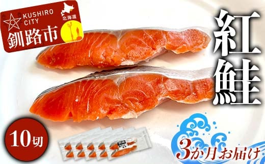 【3か月連続定期便】 紅鮭 10切(2切れ×5袋) 真空パック 小分け 冷凍 魚介 海鮮 魚 鮭 紅鮭 さけ サケ しゃけ シャケ ご飯のお供 ご飯 米 北海道 釧路市 F4F-9213