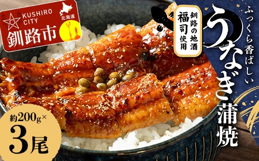 ふっくら香ばしい うなぎ蒲焼 200g×3尾セット 北海道釧路の地酒「福司（ふくつかさ）」仕込み 職人 手焼き 真空 冷凍 北海道 ウナギ 鰻 かばやき F4F-9216