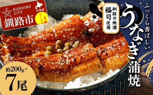 ふっくら香ばしい うなぎ蒲焼 200g×7尾セット 北海道釧路の地酒「福司（ふくつかさ）」仕込み 職人 手焼き 真空 冷凍 北海道 ウナギ 鰻 かばやき F4F-9220