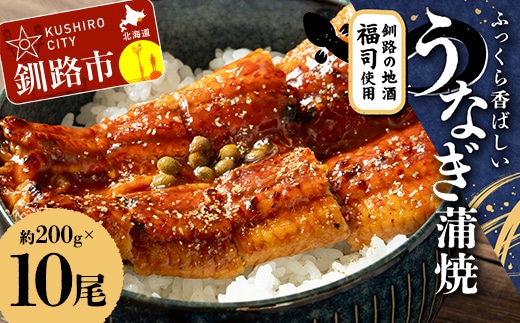 ふっくら香ばしい うなぎ蒲焼 200g×10尾セット 北海道釧路の地酒「福司（ふくつかさ）」仕込み 職人 手焼き 真空 冷凍 北海道 ウナギ 鰻 かばやき F4F-9223