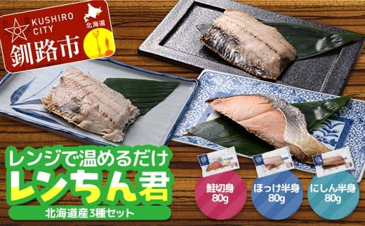 北海道産 焼き魚 レンジで簡単「レンちん君」3種セット（さけ・ほっけ・にしん）個包装 電子レンジOK 冷凍惣菜 時短 おかず ギフト 詰め合わせ F4F-9229