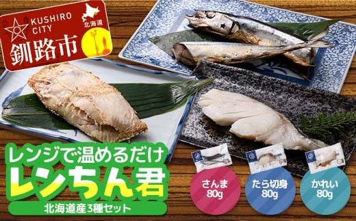 北海道産 焼き魚 レンジで簡単「レンちん君」3種セット（さんま・たら・かれい）個包装 電子レンジOK 冷凍惣菜 時短 おかず ギフト F4F-9230
