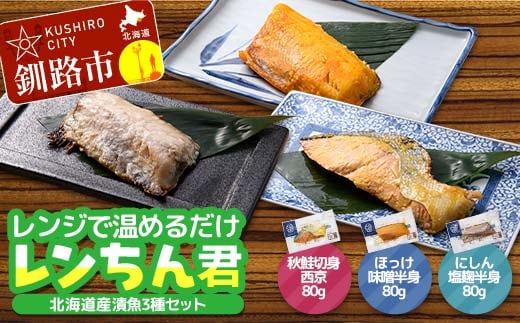 北海道産 漬魚 レンジで簡単「レンちん君」3種セット（秋鮭西京・ほっけ味噌・にしん塩麹）電子レンジOK 個包装 冷凍惣菜 ギフト 時短 F4F-9231