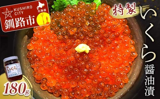 丸栄田村商店特製いくら醤油漬（中瓶180g1本） ふるさと納税 いくら F5F-0008