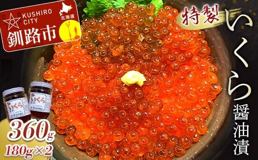 丸栄田村商店特製いくら醤油漬（中瓶180g2本） ふるさと納税 いくら F5F-0009