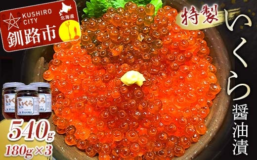 丸栄田村商店特製いくら醤油漬（中瓶180g3本） ふるさと納税 いくら F5F-0010