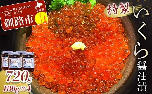 丸栄田村商店特製いくら醤油漬（中瓶180g4本） ふるさと納税 いくら 魚卵 F5F-0011