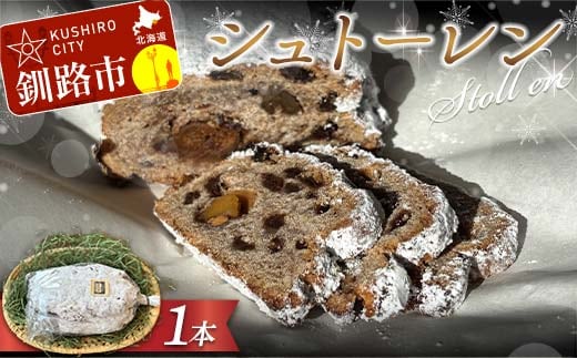 自家製酵母シュトーレン ラム酒漬けフルーツ＆ナッツの贅沢熟成 ドイツ菓子 クリスマス ギフト スイーツ 焼き菓子 F5F-0051