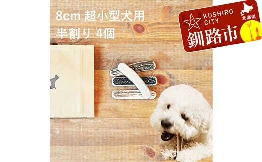 エゾ鹿の角ガム 8cm 超小型犬用 半割り 4個 北海道産 国産 無添加 犬用ガム 天然鹿角 長持ち デンタルケア ペット おやつ F5F-0054