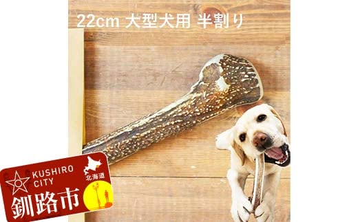 エゾ鹿の角ガム 22cm 大型犬用 半割り 北海道産 国産 無添加 犬用ガム 天然鹿角 長持ち デンタルケア ペット おやつ F5F-0064