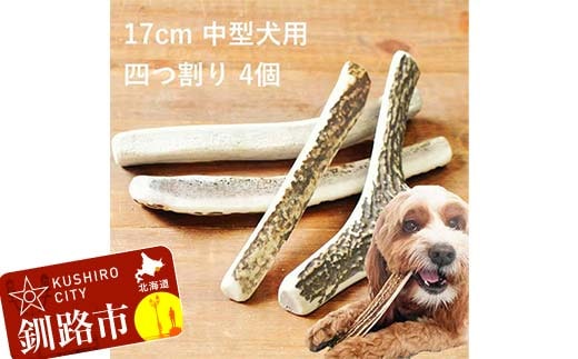 エゾ鹿の角ガム 17cm 中型犬用 四つ割り 4個 北海道産 国産 無添加 犬用ガム 天然鹿角 長持ち デンタルケア ペット おやつ F5F-0071