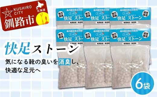 【期間限定！寄附額改定↓！】快速ストーン ショート 6袋セット（50g×2個入） 珪藻土 珪藻頁岩×北海道ゼオライト 天然素材100％ 強力消臭 除湿 靴用脱臭 カビ対策 F5F-0082