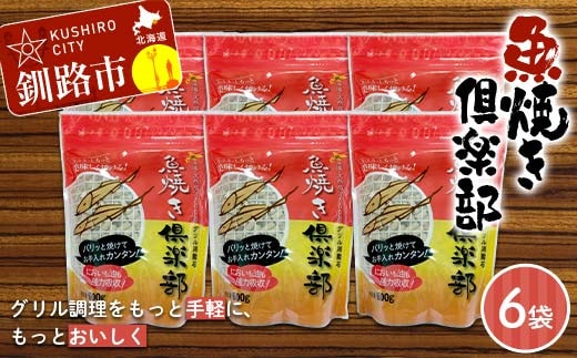 【期間限定！寄附額改定↓！】魚焼き倶楽部 600ｇ×6袋 遠赤外線で時短 調理 外パリ 中ふっくら グリル敷石 油＆臭い吸着 珪藻土 （珪藻頁岩） 日用品 F5F-0084