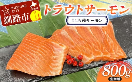 トラウトサーモン（くしろ茜サーモン） 800g サーモン 鮭 生食 刺身 海鮮 北海道 釧路市 F5F-0110