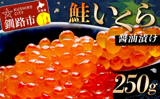 鮭いくら醤油漬け 250g (秋鮭) 冷凍 年末年始 いくら 鮭いくら アメリカ産 ご飯のお供 ご飯 米 北海道 釧路市 F5F-0117