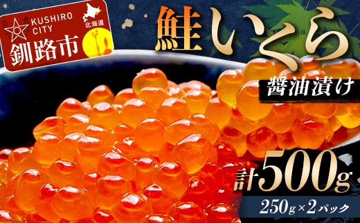 鮭いくら醤油漬け 500g (秋鮭) 冷凍 年末年始 いくら 鮭いくら アメリカ産 ご飯のお供 ご飯 米 北海道 釧路市 F5F-0118