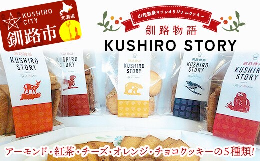 【期間限定！寄附額改定↓！】山花温泉リフレ オリジナルクッキー「釧路物語～KUSHIRO STORY～」 アーモンド 紅茶 チーズ オレンジ チョコ 北海道釧路市 焼き菓子 詰め合わせ アソート ギフト お土産 セット 現地限定商品 F5F-0122