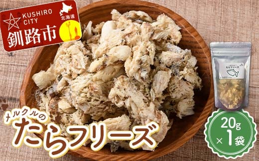メルクルのたらフリーズ ペットフード ドッグフード 動物 犬 餌 エサ おやつ ごはん ご飯 間食 ご褒美 フリーズドライ 高タンパク 低脂肪 オメガ３脂肪酸 北海道 無添加 無着色 F5F-0132