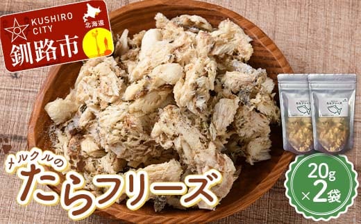 【期間限定！寄附額改定↓！】メルクルのたらフリーズ ペットフード 2袋 ドッグフード 動物 犬 餌 エサ おやつ ごはん ご飯 間食 ご褒美 フリーズドライ 高タンパク 低脂肪 オメガ３脂肪酸 北海道 無添加 無着色 F5F-0133