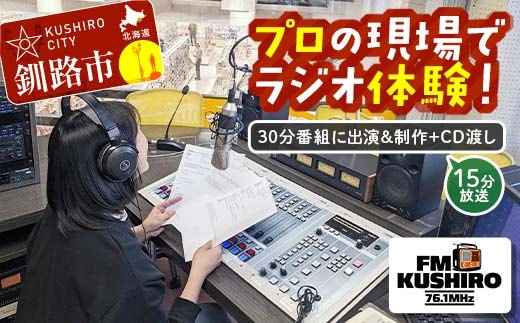 ★プロの現場でラジオ体験｜FMくしろ番組に出演＆制作＋CD渡し(15分放送）★ FMくしろ ラジオ 体験 エフエムくしろ 地元 情報 地域密着 コミュニティ 防災 北海道 釧路市 F5F-0134