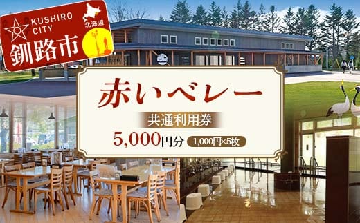 ★赤いベレー 共通利用券★ 1,000円×5枚（宿泊・レストラン飲食・日帰り入浴で利用可） 北海道釧路市 温泉 宿泊 飲食 日帰り入浴 チケット クーポン 施設利用券 旅行 レジャー お食事券 入浴券 観光 F5F-0142