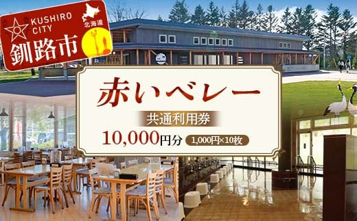 ★赤いベレー 共通利用券★ 1,000円×10枚（宿泊・レストラン飲食・日帰り入浴で利用可） 北海道釧路市 温泉 宿泊 飲食 日帰り入浴 チケット クーポン 施設利用券 旅行 レジャー お食事券 入浴券 観光 F5F-0143