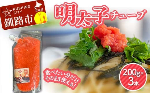 明太子チューブ 200g×3本 小分け ご飯のお供 ごはん 米 おかず タイパ 時短 海鮮 魚介 グルメ 魚卵 卵 おつまみ 明太パスタ 明太おにぎり 明太子 味付け明太子 人気 ランキング ギフト ふるさと 北海道 釧路市 F5F-0147