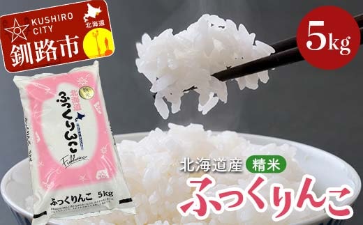 【期間限定！寄附額改定↓！】令和7年産 北海道産 ふっくりんこ 5kg 精米仕立て 白米 米 コメ こめ お米 精米 ごはん 国産 北海道 釧路市 F5F-0148