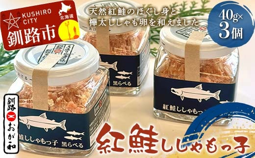 【期間限定！寄附額改定↓！】紅鮭ししゃもっ子 40g×3個 常温 鮭フレーク 鮭ほぐし ふりかけ 鮭 さけ 紅鮭 ししゃも 魚 魚介 海産物 海鮮 魚卵 ご飯のお供 米 弁当 おかず 加工品 珍味 ギフト 北海道 釧路市 F5F-0173
