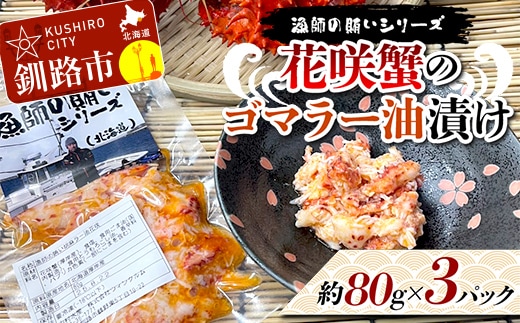 【期間限定！寄附額改定↓！】漁師の賄いシリーズ 花咲蟹のゴマラー油漬け 約80g×３パック 花咲ガニ かに カニ 加工品 食品 海鮮珍味 ご飯のお供 おつまみ ピリ辛 釧路市 F5F-0184