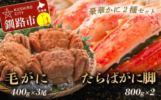 【期間限定！寄附額改定↓！】【タラバと毛ガニ、合計2.8kg!】ボイルタラバカニ脚800g×2＆ボイル毛ガニ400g×3尾 ふるさと納税 かに 蟹 F5F-0194